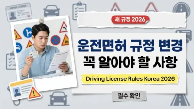 2026년 한국 운전면허 새로운 규정 — 모든 운전자가 반드시 알아야 할 중요한 변경 사항