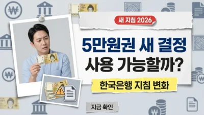 한국은행 새 지침 2026 : 5만원권 관련 새 결정, 내 지갑 속 지폐는 괜찮나?