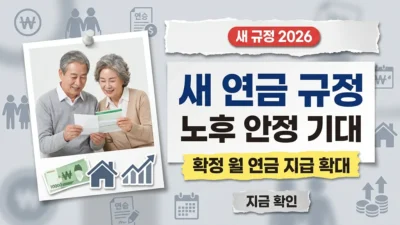 새 연금 규정 2026 : 확정 월 연금으로 수백만 가구 노후 안정 기대