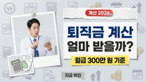 퇴직금 계산 공식 2026 : 월급 300만 원이면 퇴직 시 얼마나 받을 수 있나?