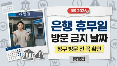 2026년 3월 은행 휴무일 총정리 : 이 날 창구 방문하면 안 되는 이유
